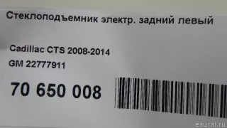 22777911 GM Стеклоподъемник электр. задний левый Cadillac CTS 2 Арт E70650008, вид 11