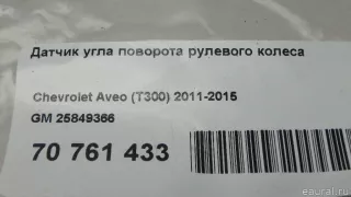 25849366 GM Датчик угла поворота рулевого колеса Cadillac SRX 2 Арт E70761433, вид 9