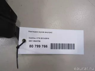 12643706 GM Молдинг (накладка кузовная) Cadillac ATS Restailing Арт E80799766, вид 5