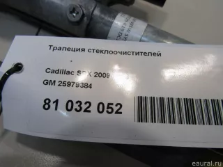 25979384 GM Трапеция стеклоочистителей Cadillac SRX 2 Арт E81032052, вид 6