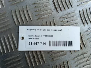 84621302 GM Радиатор кондиционера (конденсер) Cadillac Escalade 4 Арт E23567714, вид 9