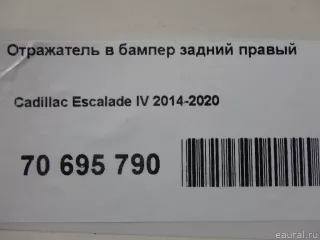 84240627 GM Отражатель в бампер задний правый Cadillac Escalade 4 Арт E70695790, вид 13