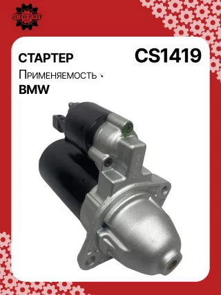 S0478,12417550975,12417562498,12417589350,12417589351,12417589352,12417589353,12417610342,12417610349,12417626546,12417626547,12417638194,12417638195,12417638196,12417638197,0001138001,0001138002,0001138043,0001138044,0001138049,0001138050,0001138057,0001138058,0001138059,0001138060,0986022010,0986023940,115398,115562,CS1419,8EA738258741,STB1419EX,STB1419MN,STB1419RD,STB1419YN,STB8050BA,STB8050MN,STB8419AB,STB8419BA,STB8419RN,STB1419RB,STB1419WA,33325N,33329N,300N11026Z,300N11988Z Стартер BMW 1 E81/E82/E87/E88 Арт CS1419RG-3, вид 5