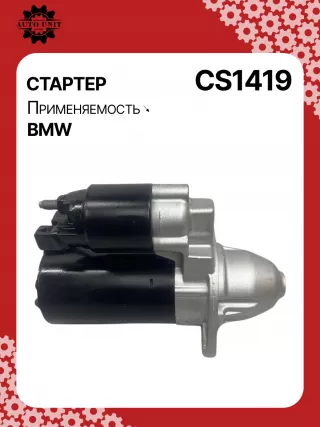 S0478,12417550975,12417562498,12417589350,12417589351,12417589352,12417589353,12417610342,12417610349,12417626546,12417626547,12417638194,12417638195,12417638196,12417638197,0001138001,0001138002,0001138043,0001138044,0001138049,0001138050,0001138057,0001138058,0001138059,0001138060,0986022010,0986023940,115398,115562,CS1419,8EA738258741,STB1419EX,STB1419MN,STB1419RD,STB1419YN,STB8050BA,STB8050MN,STB8419AB,STB8419BA,STB8419RN,STB1419RB,STB1419WA,33325N,33329N,300N11026Z,300N11988Z Стартер BMW 3 E90/E91/E92/E93 Арт CS1419RG-12, вид 2