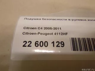 4112HF Citroen-Peugeot Подушка безопасности в рулевое колесо Citroen C4 1 restailing Арт E22600129, вид 9