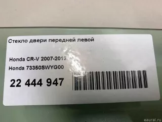 73350SWYG00 Honda Стекло двери передней левой Honda CR-V 3 Арт E22444947, вид 9