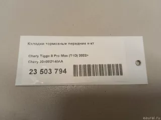 204002140AA Chery Тормозные колодки передние Chery Tiggo  2 Арт E23503794, вид 6