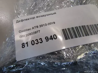 20932977 GM Дефлектор воздушный Cadillac ATS Restailing Арт E81033940, вид 7