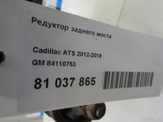 84110753 GM Редуктор заднего моста Cadillac ATS Restailing Арт E81037865, вид 14