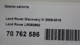 LR050992 Land Rover Замок капота Jaguar XE 1 restailing Арт E70762586, вид 8