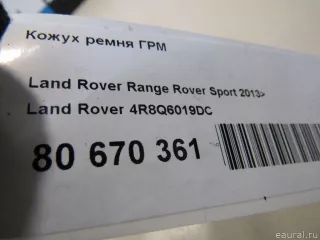 4R8Q6019DC Land Rover Защита ремня ГРМ (кожух) Land Rover Range Rover Sport 1 restailing Арт E80670361, вид 5