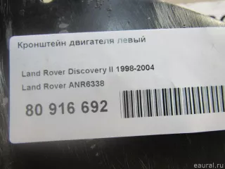 ANR6338 Land Rover Кронштейн двигателя левый Land Rover Discovery 2 4.0л Арт E80916692, вид 5