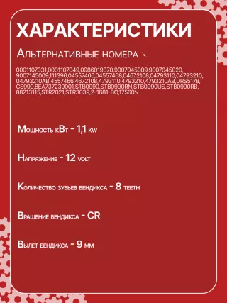 0001107031,0001107049,0986019370,9007045009,9007045020,9007145009,111396,04557466,04557468,04672108,04793110,04793210,04793210AB,4557466,4672108,4793110,4793210,4793210AB,DRS5178,CS990,8EA737239001,STB0990BA,STB0990RN,STB0990US,STB0990RB,STB0990WA,88213115,STR2021,STR3039,2-1681-BO,17560N,300N11687Z Стартер Chrysler Stratus 1 Арт CS990RG-2, вид 6