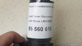 LR013950 Land Rover Насос (моторчик) омывателя фар Land Rover Discovery 4 Арт E95560618, вид 1