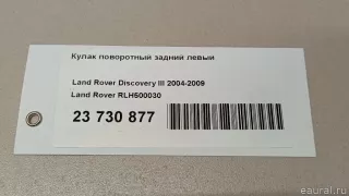RLH500030 Land Rover Кулак задний левый Land Rover Range Rover Sport 1 restailing Арт E23730877, вид 6