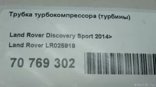 LR025919 Land Rover Патрубок турбины Land Rover Evoque 1 restailing Арт E70769302, вид 11