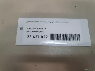 AND761002C Ford Датчик угла поворота руля Ford Focus 3 restailing Арт E23637022, вид 10