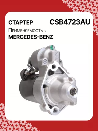 0001147422,0001147423,0986024977,STB4723RN,2769064400,A2769064400,438527 Стартер Mercedes C W205 Арт CSB4723RG-31, вид 2