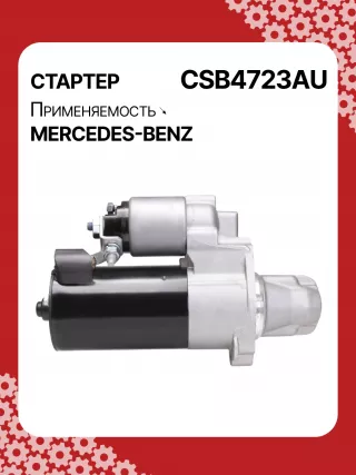 0001147422,0001147423,0986024977,STB4723RN,2769064400,A2769064400,438527 Стартер Mercedes C W205 Арт CSB4723RG-31, вид 3
