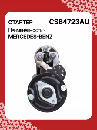 0001147422,0001147423,0986024977,STB4723RN,2769064400,A2769064400,438527 Стартер Mercedes C W205 Арт CSB4723RG-31, вид 4