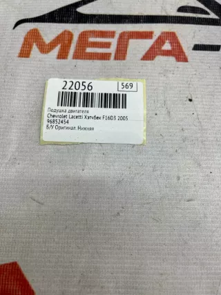 96852454 Подушка двигателя Chevrolet Lacetti Арт MF22056, вид 8