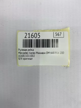 A16811011002 Рулевая рейка Mercedes Vaneo Арт MF21605, вид 10
