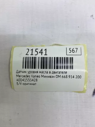 A0041535428 Датчик уровня масла в двигателе Mercedes Vaneo Арт MF21541, вид 7