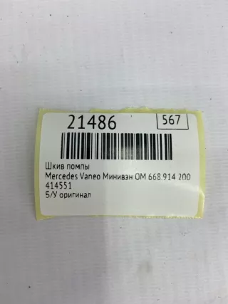 414551 Шкив помпы Mercedes Vaneo Арт MF21486, вид 7