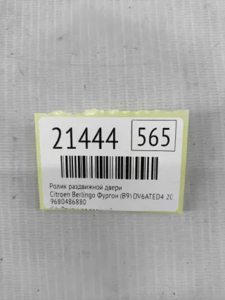 9680486880 Ролик раздвижной двери Citroen Berlingo 2  Арт MF21444, вид 7