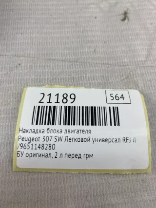 ,9651148280 Накладка блока двигателя Peugeot 307 Арт MF21189, вид 7