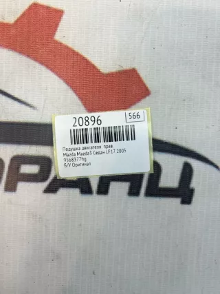 9568377hg Подушка двигателя Mazda 3 BK Арт MF20896, вид 7