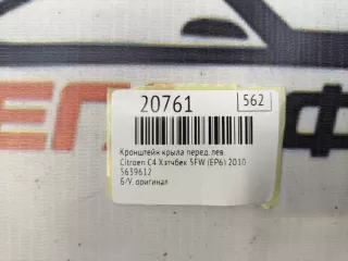 5639612 Кронштейн крыла Citroen C4 1 Арт MF20761, вид 7