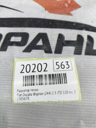 1305678 Радиатор печки Fiat Ducato 2 Арт MF20202, вид 7