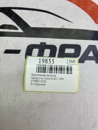 079800-4250 Дроссельная заслонка Honda Civic 6 Арт MF19833, вид 9