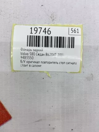 9483350 Фонарь задний Volvo S80 1 Арт MF19746, вид 8