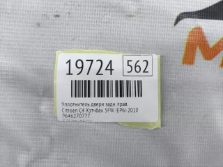 9646270777 Уплотнитель двери Citroen C4 1 Арт MF19724, вид 7