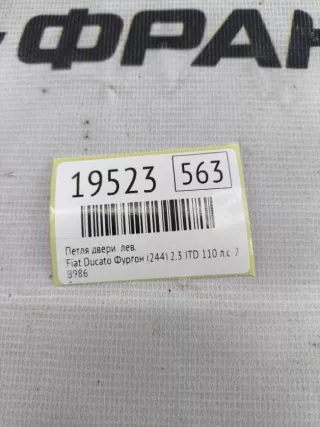 B986 Петля двери Fiat Ducato 2 Арт MF19523, вид 8