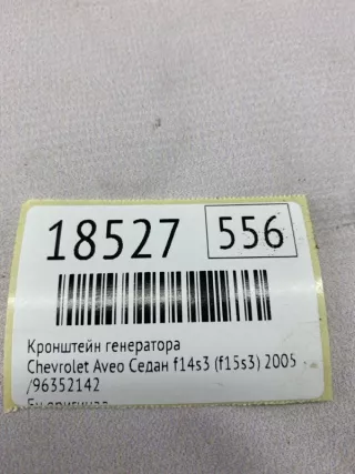,96352142 Кронштейн генератора Chevrolet Aveo T200 Арт MF18527, вид 7