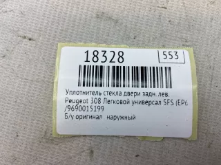 ,9690015199 Уплотнитель стекла двери Peugeot 308 1 Арт MF18328, вид 7