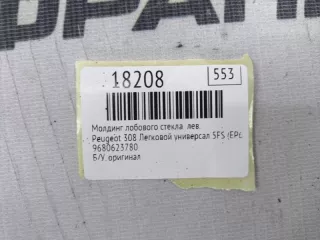 9680623780 Молдинг лобового стекла Peugeot 308 1 Арт MF18208, вид 9
