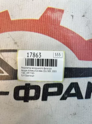 >PP-T40< Резонатор воздушного фильтра Nissan Almera N16 Арт MF17863, вид 8