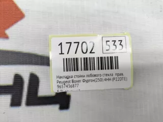 9657436877 Накладка стойки лобового стекла Peugeot Boxer 2 Арт MF17702, вид 9
