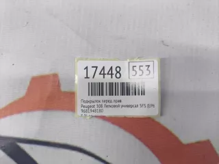 9681948180 Подкрылок Peugeot 308 1 Арт MF17448, вид 8