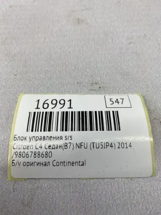 ,9806788680 Блок управления SRS Citroen C4 2 Арт MF16991, вид 7
