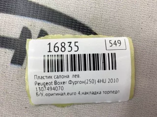 1307494070 Пластик салона Peugeot Boxer 2 Арт MF16835, вид 9