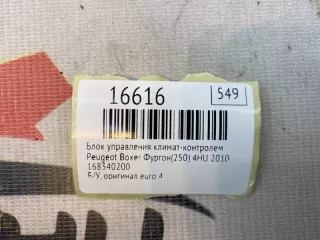 168340200 Блок управления климат-контролем Peugeot Boxer 2 Арт MF16616, вид 10