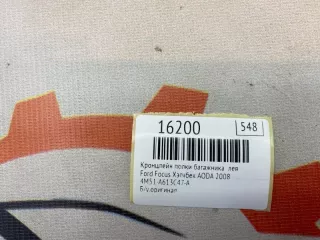4М51-А613С47-А Кронштейн полки багажника Ford Focus 2 restailing Арт MF16200, вид 8