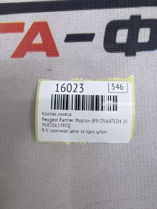 9682061980Q Колпак колеса Peugeot Partner 2 Арт MF16023, вид 7