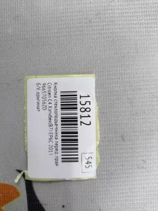 96657056ZD Кнопка стеклоподъемника Citroen C4 2 Арт MF15812, вид 8