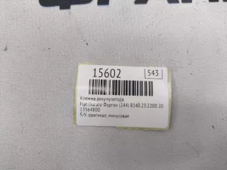 13564800 Клемма аккумулятора Fiat Ducato 2 Арт MF15602, вид 8